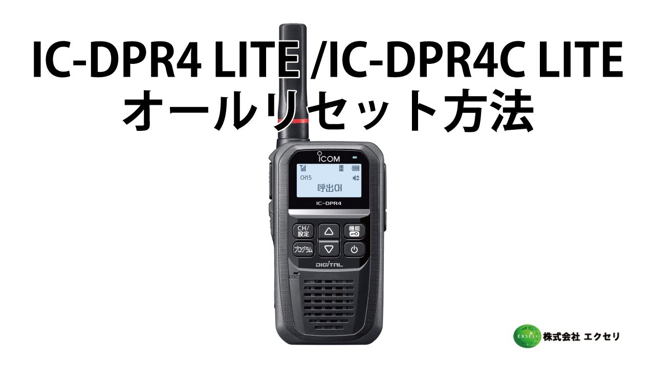 IC-DPR4 LITE / IC-DPR4C LITE アイコム(ICOM)製 デジタル簡易無線登録