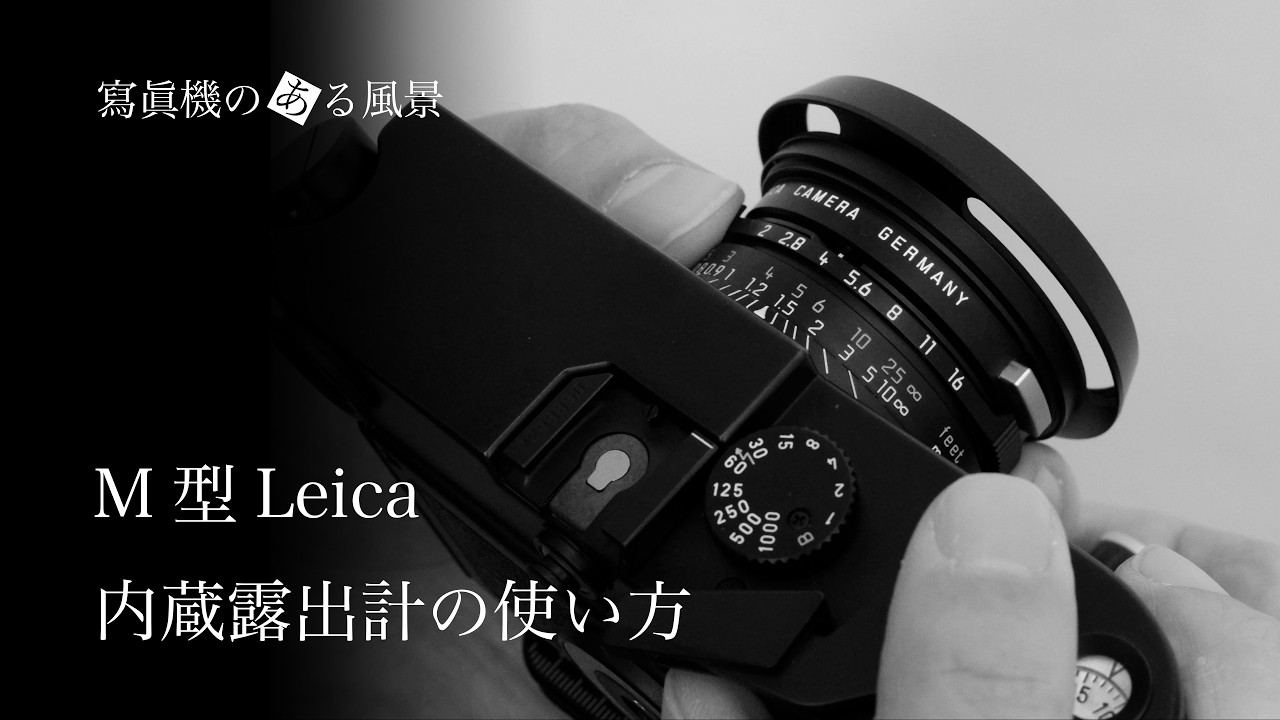 M型ライカ 内蔵露出計の使い方 - Leica M6/M7/MP/Mデジタルでの