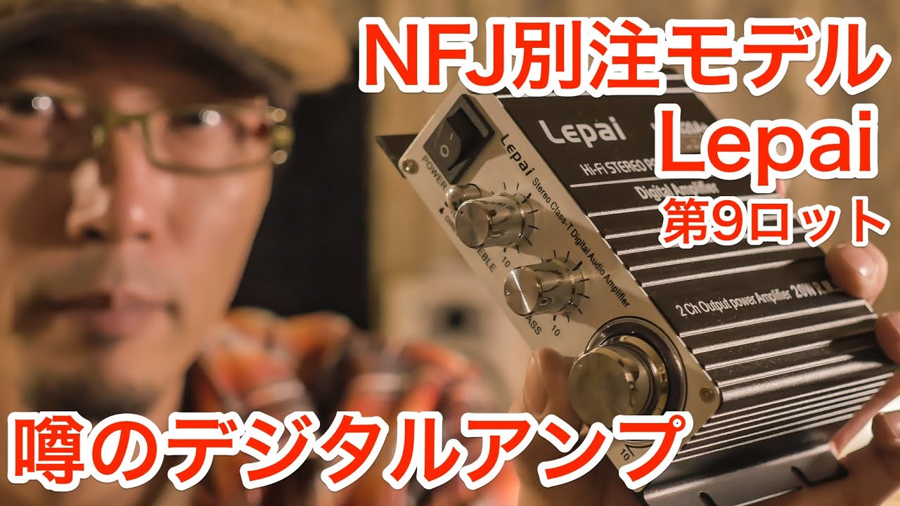 ネットで話題の中華デジタルアンプ「Lepai LP-2020A+ NFJストア別注