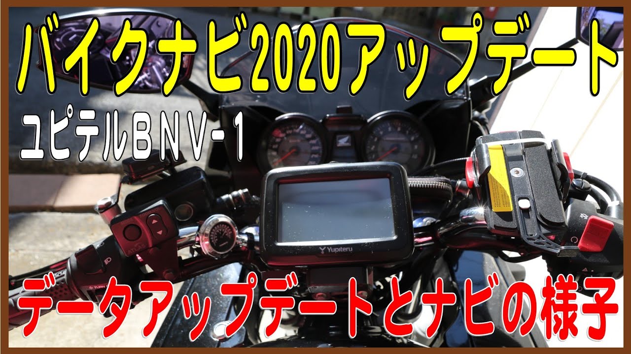 ユピテルBNV-1バイクナビ2020年アップデートとナビの様子 - YouTube