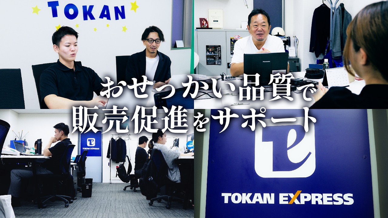 おせっかい品質で販売促進をサポート」株式会社トーカンエクスプレス