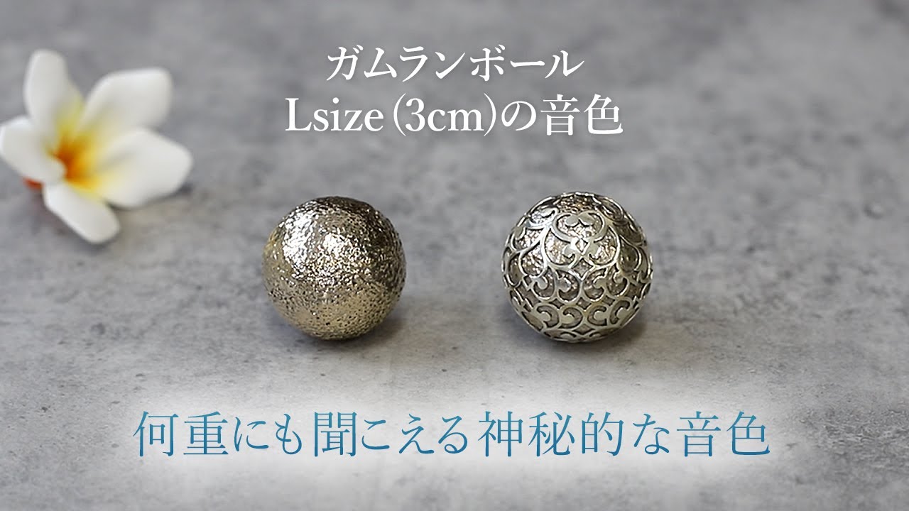 音色抜群。大きいガムランボール｜ガムランボール専門店