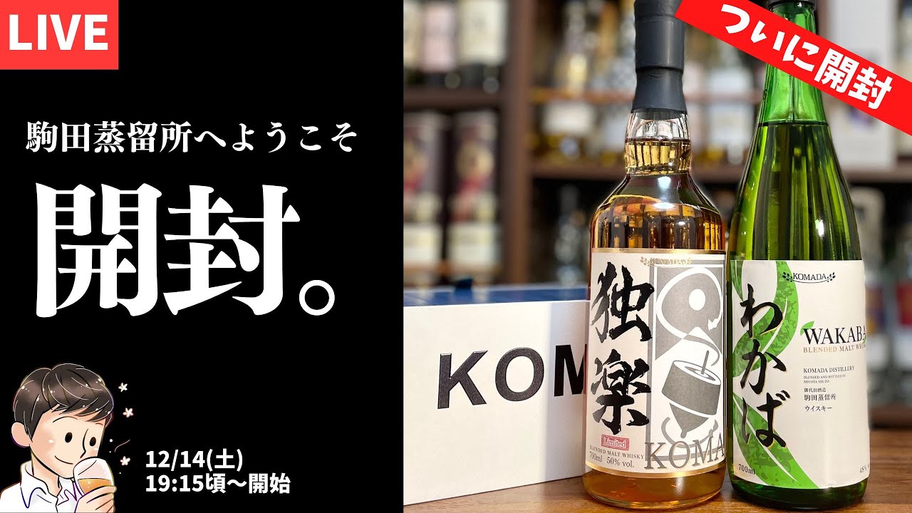 生放送🥃】ついに届いた…！駒田蒸留所へようこそ クラファンのボトルが