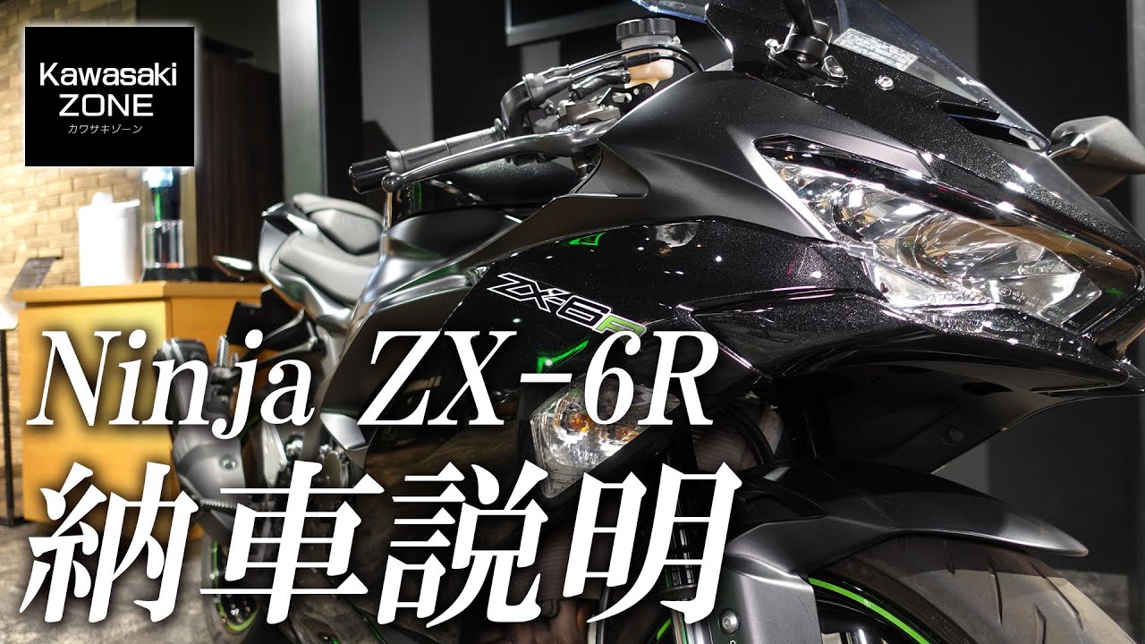 Kawasaki Ninja ZX-6R の納車説明 / 取扱説明をさせて頂きます