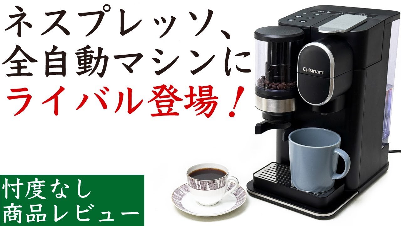 忖度なしレビュー】Cuisinart（クイジナート）ドリップワンミル付き