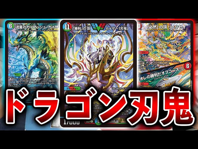 復活】圧倒的破壊力！現代版「ドラゴン刃鬼」【デュエマ】 - YouTube