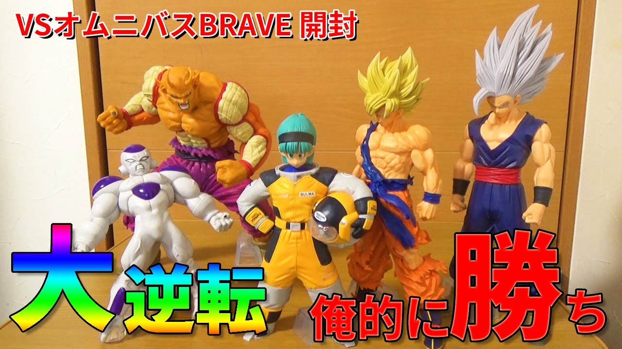 神クオリティ】VSオムニバスBRAVEくじ結果、獲得フィギュアレビュー