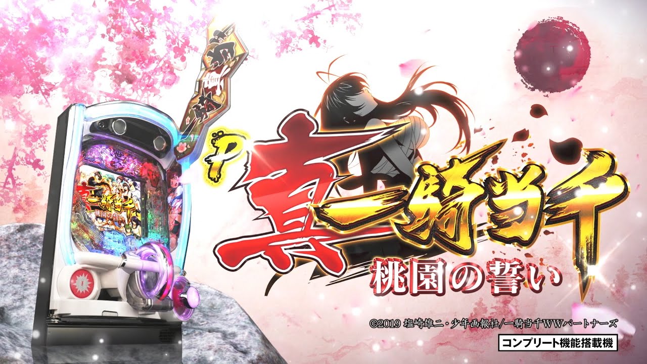 P真・一騎当千～桃園の誓い～（パチンコ）スペック・保留・ボーダー