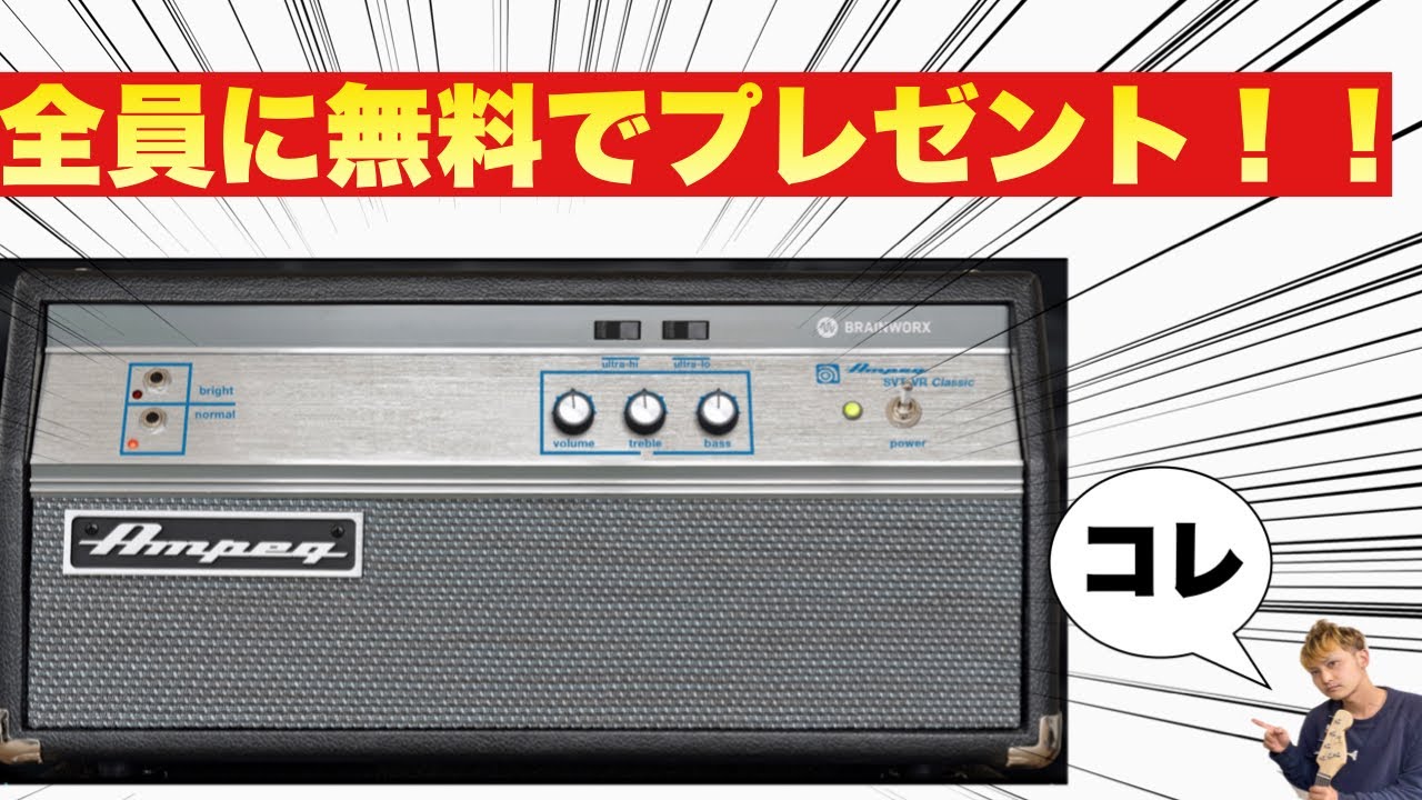 終了間近！！】アンペグのベースアンプが今なら無料で手に入る