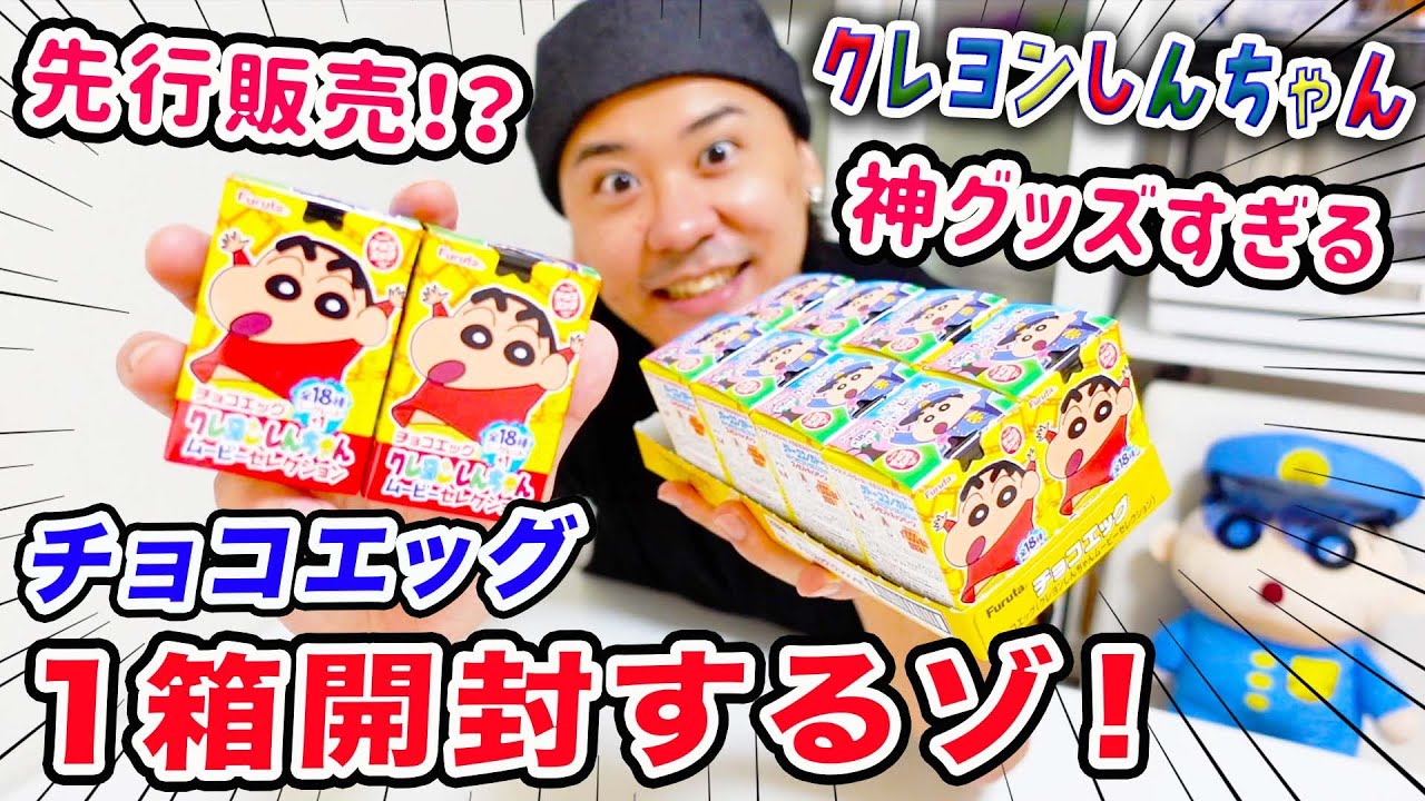 クレヨンしんちゃんチョコエッグ クレヨンしんちゃんチョコエッグ