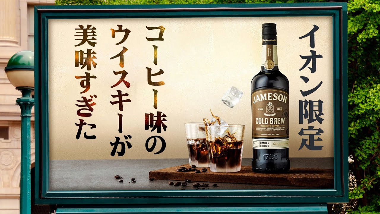 Whiskey] Aeon exclusive! Jameson coffee flavor is delicious