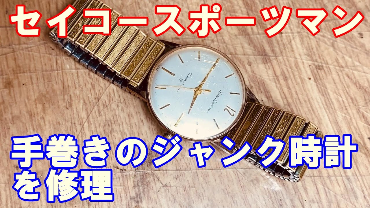 Seiko Sportsman] Repairing a junk watch that only works when you