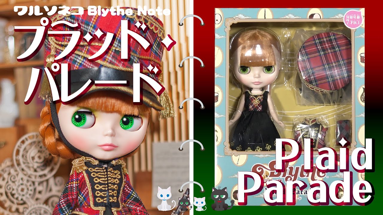 595 ネオブライス プラッド・パレード 開封 Neo Blythe Plaid Parade