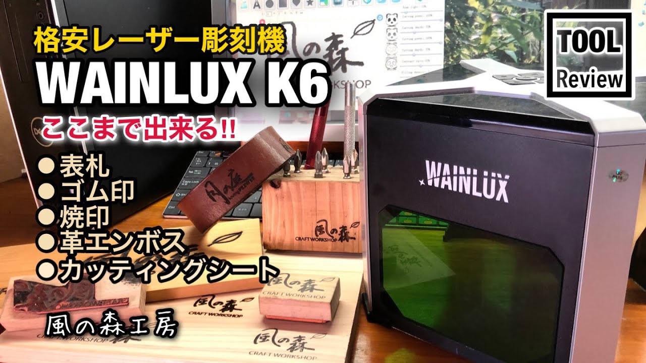 格安レーザー彫刻機“WAINLUX K6”でここまで出来る‼️ - YouTube