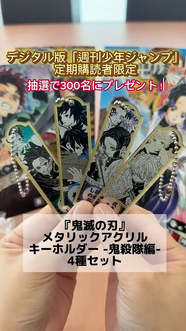 鬼殺隊がやってきた！【鬼滅の刃】メタリックアクキー4種セットを