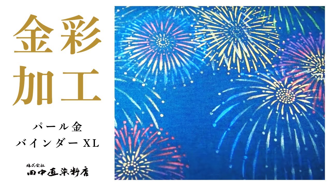 見る染色入門 金彩加工 パール金バインダーXL - YouTube