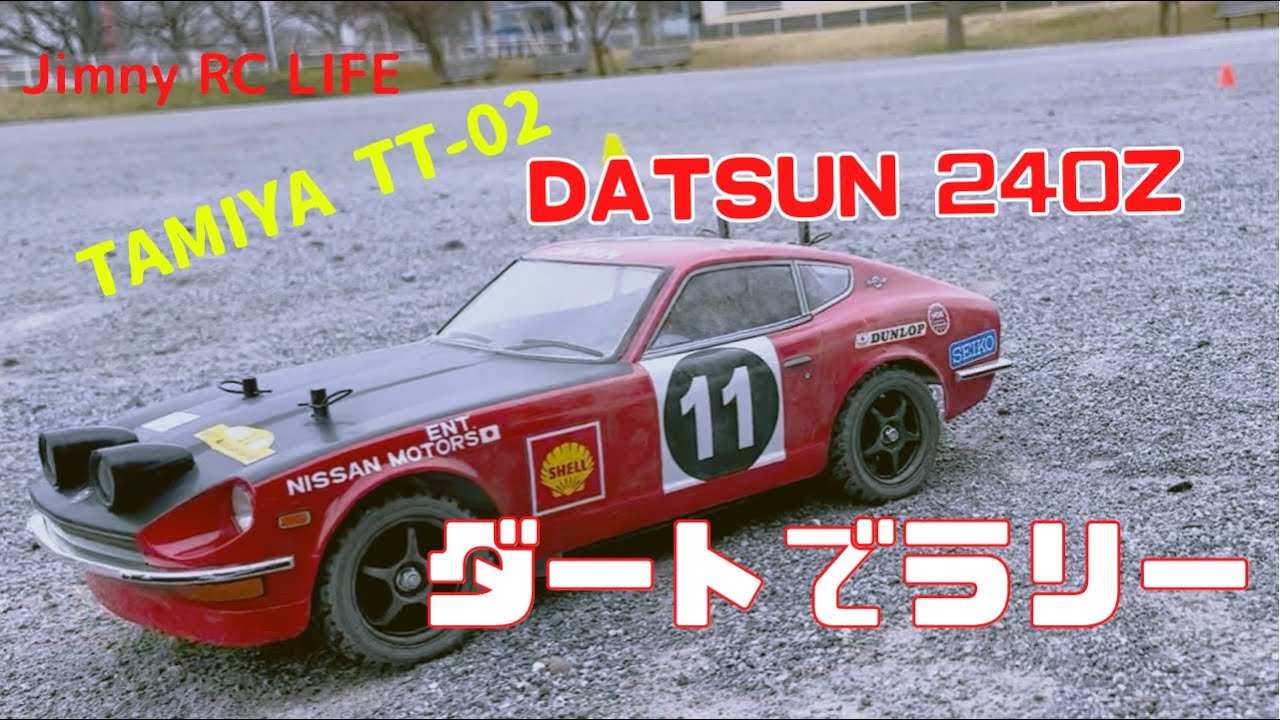 ラジコン】DATSUN 240Z ダートでラリーがカッコいい！ TAMIYA TT-02