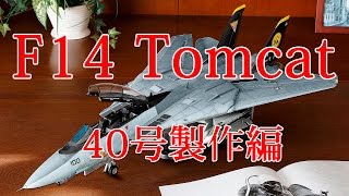 F-14 Tomcatを作る【NO1からNO100】 F-14 Tomcatを作る トムキャットを