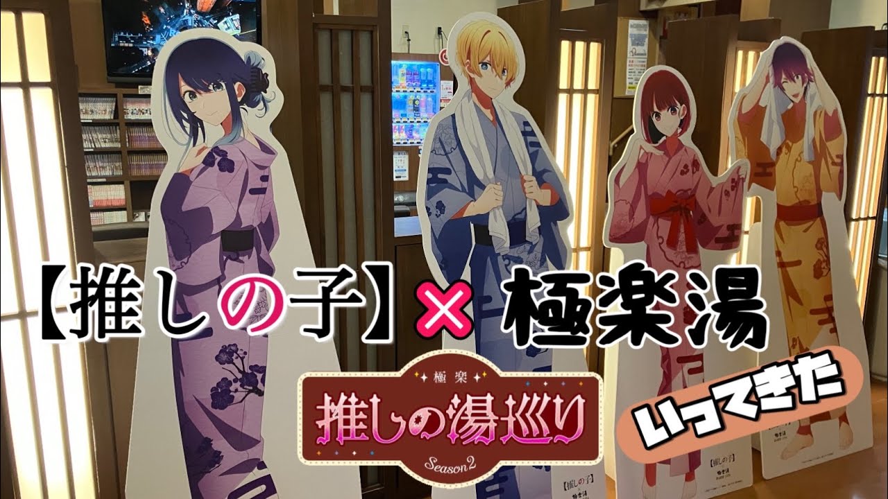 推しの子 極楽湯 RAKU SPA コラボ 星野アイ のぼり 極楽湯×推しの子