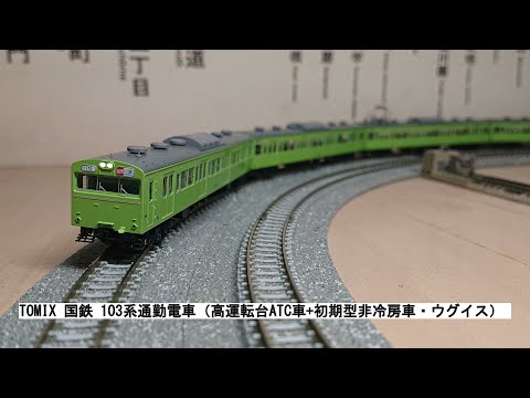 TOMIX 国鉄 103系通勤電車（高運転台ATC車+初期型非冷房車・ウグイス