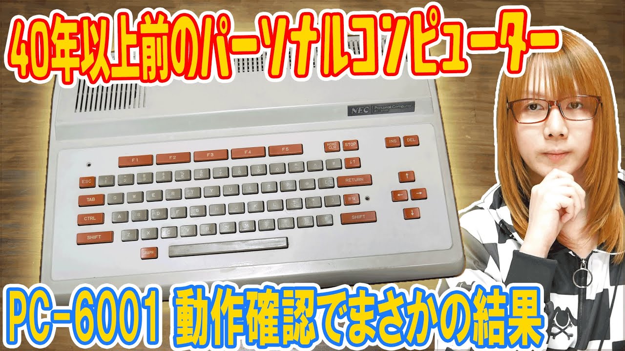 ジャンク】起動不可!?40年以上前のパソコンPC-6001動作確認・修理で