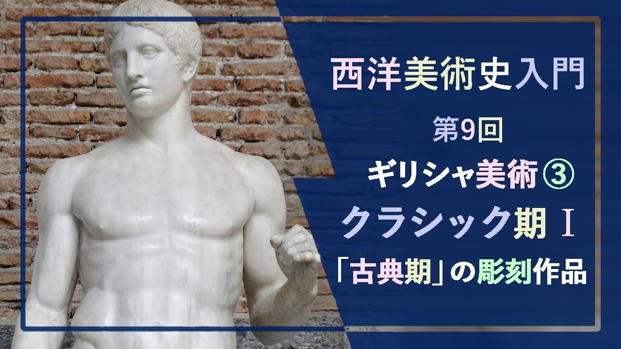 西洋美術史入門🍇第9回🏺古代ギリシャ美術③「クラシック美術 I：彫刻