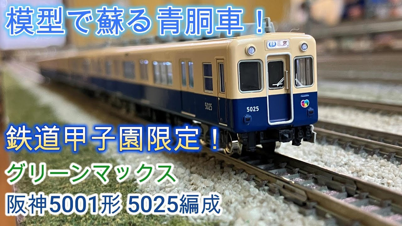 鉄道甲子園(GM製) HS004 阪5001形4両編成セット(動力付き) 阪神5001形