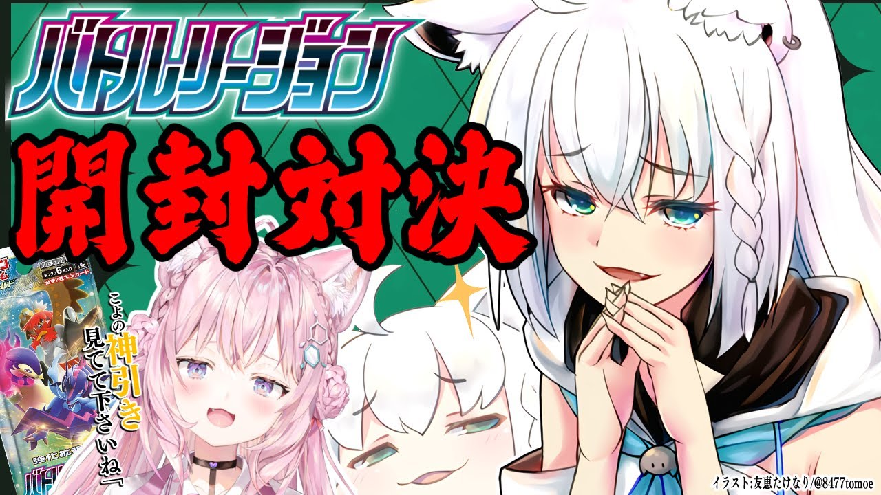 ポケカ開封】#こんこんこよーて バトルリージョン2BOX開封対決！【白
