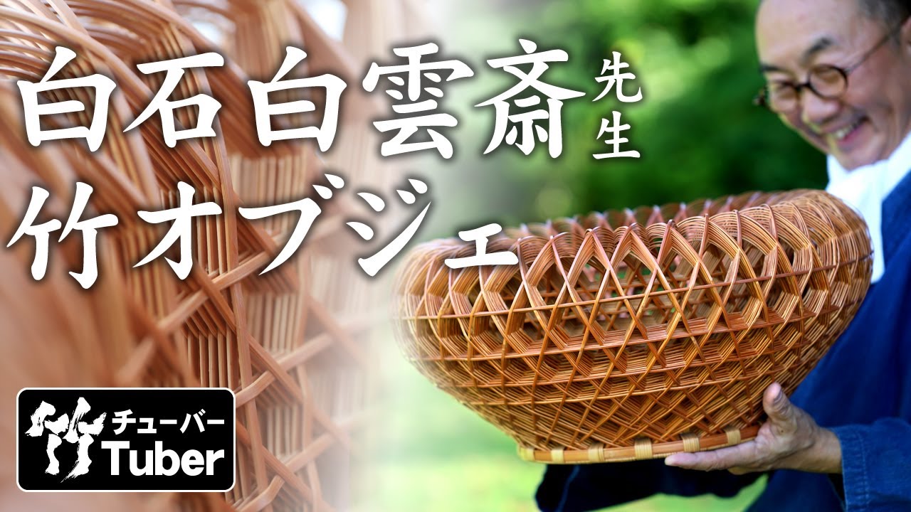 竹虎】竹虎二代目が懇意にした竹芸家・白石白雲斎氏のレアな竹アート