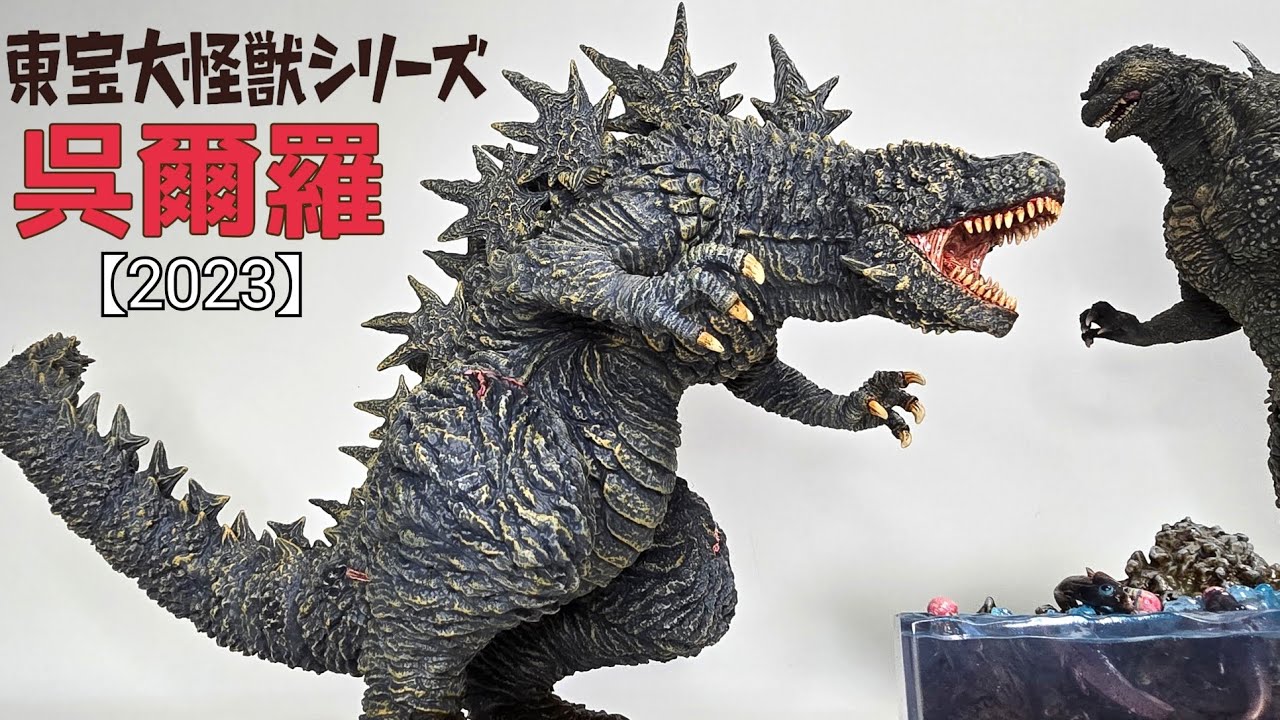 東宝大怪獣シリーズ 呉爾羅2023 大戸島バージョン ゴジラ2023 FAVORITE