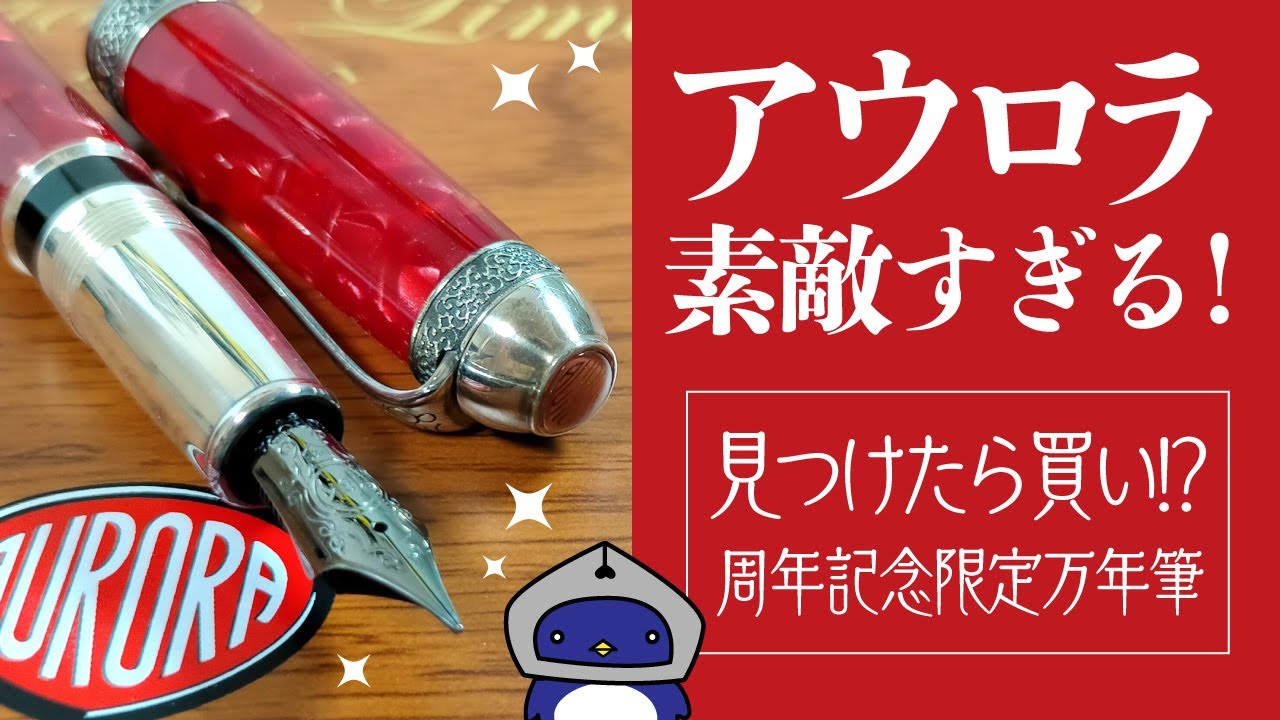 アウロラの85周年限定万年筆がプレミア化！他製品11月に値上げも