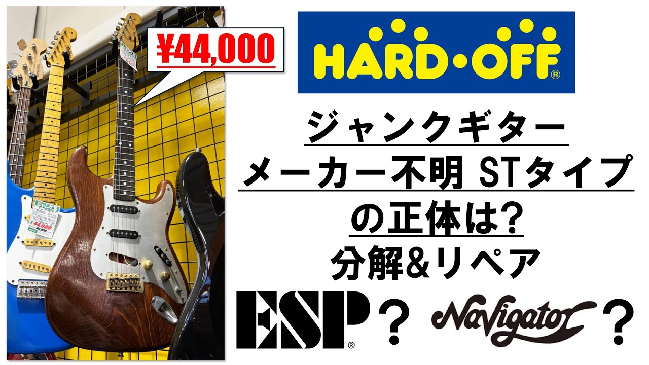Repair] ジャンク10,780円の国産テレキャスター JooDee / JTE-45N/R
