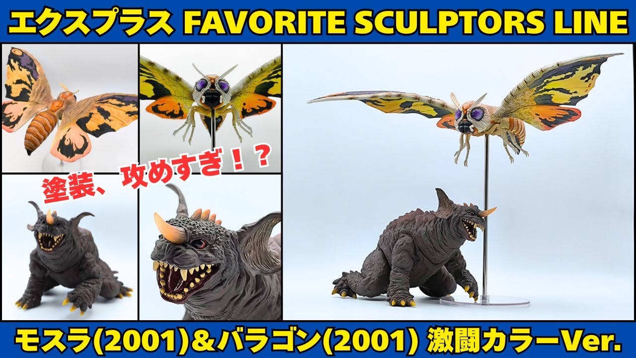 エクスプラス 東宝大怪獣シリーズ モスラ 2001 & バラゴン 2001 ゴジラ