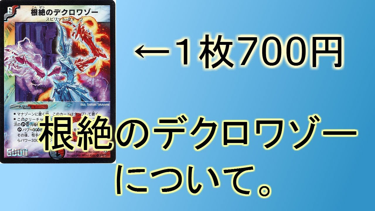 デュエマ 根絶のデクロワゾー ARS10 ワンオーナー