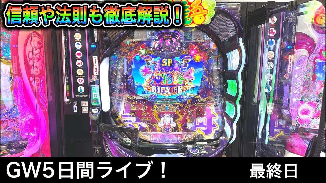 大海物語4スペシャルBLACK】四円パチンコライブ配信！（2023/5/7