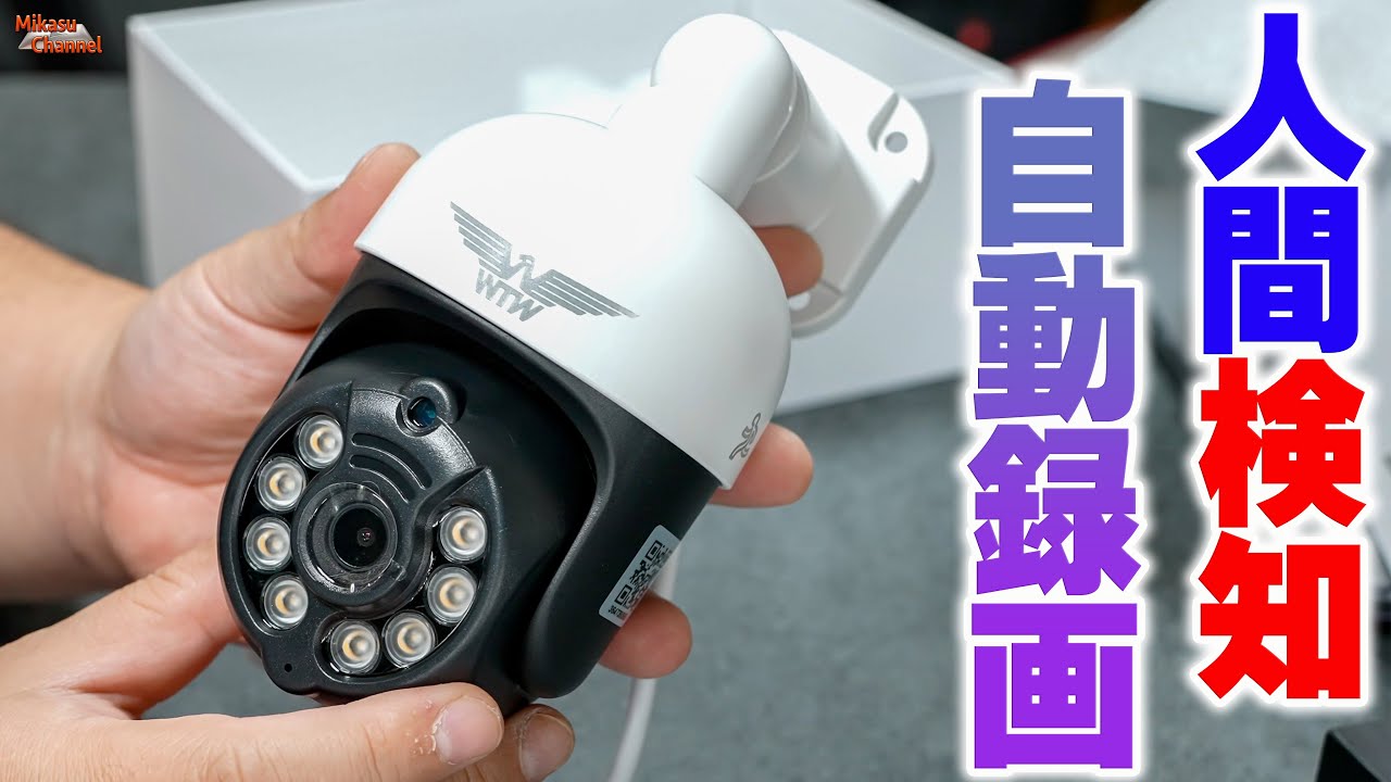 Wi-Fi 防犯灯カメラ みてるちゃん5プラス アンテナ内蔵 夜間カラー WTW