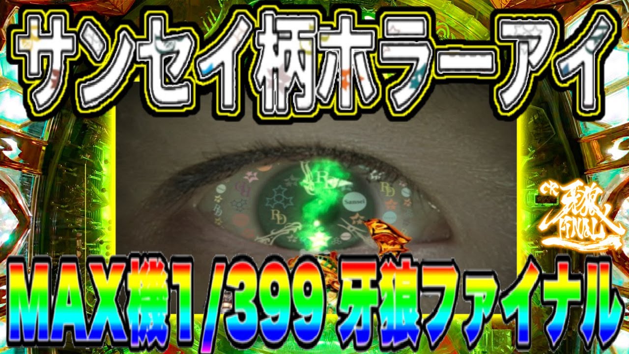 パチンコ MAX機 CR牙狼ファイナル 1/399 万発有ハマり有これぞマックス