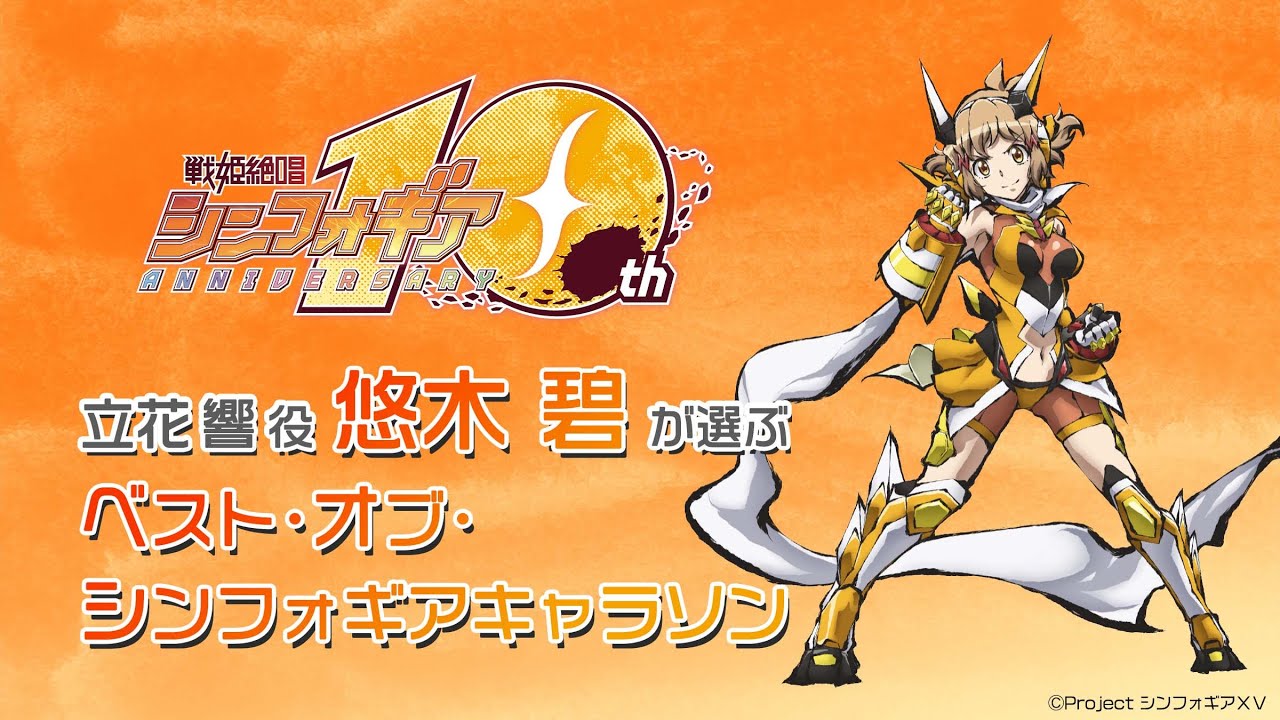 ヴァイス シンフォギア 