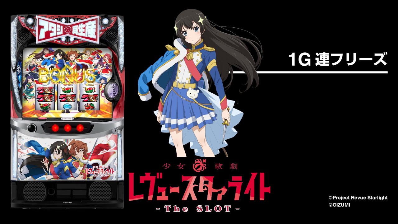 L 少女☆歌劇 レヴュースタァライト -The SLOT-（スマスロ）パチスロ