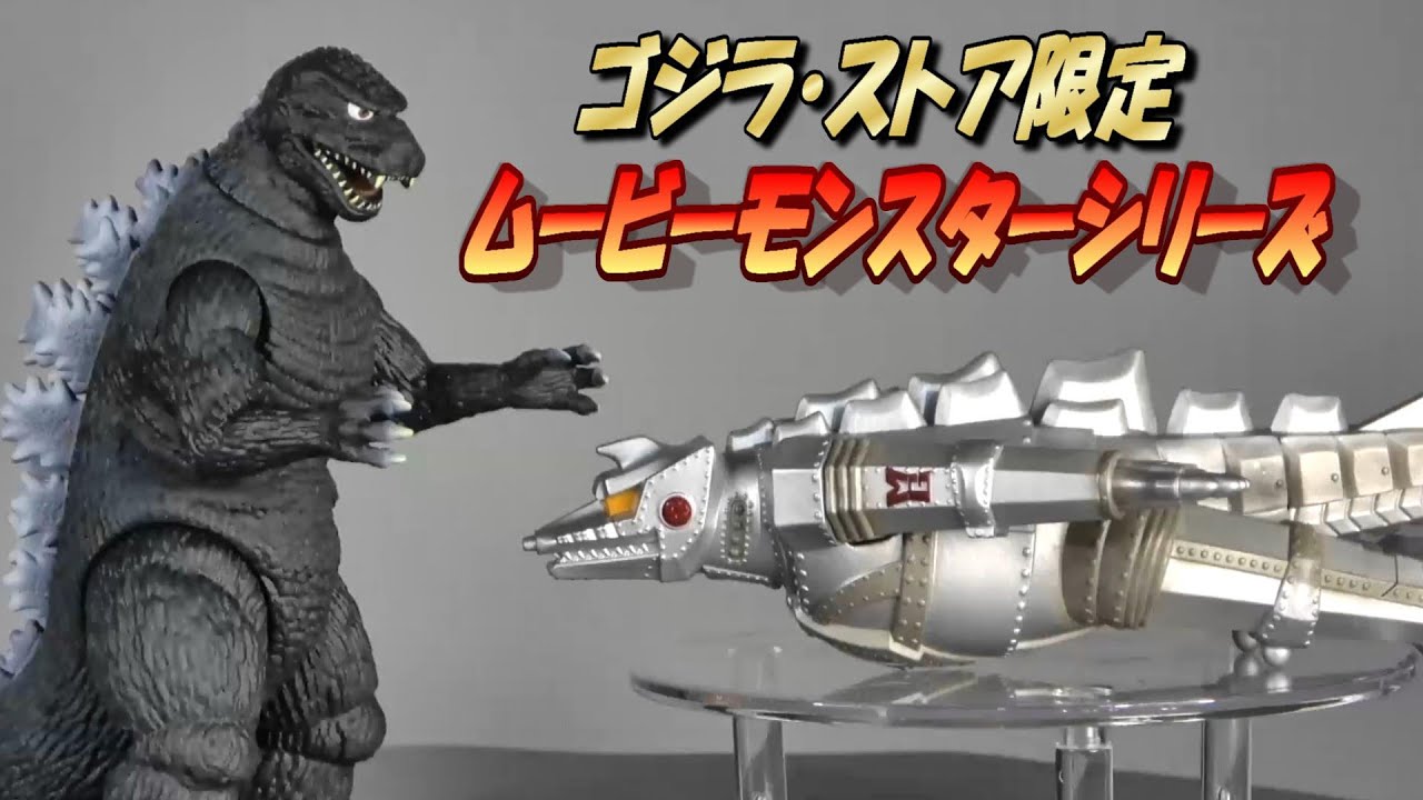 ムビモン】《サイボットゴジラ》＆《メカゴジラ（1974）》飛行形態