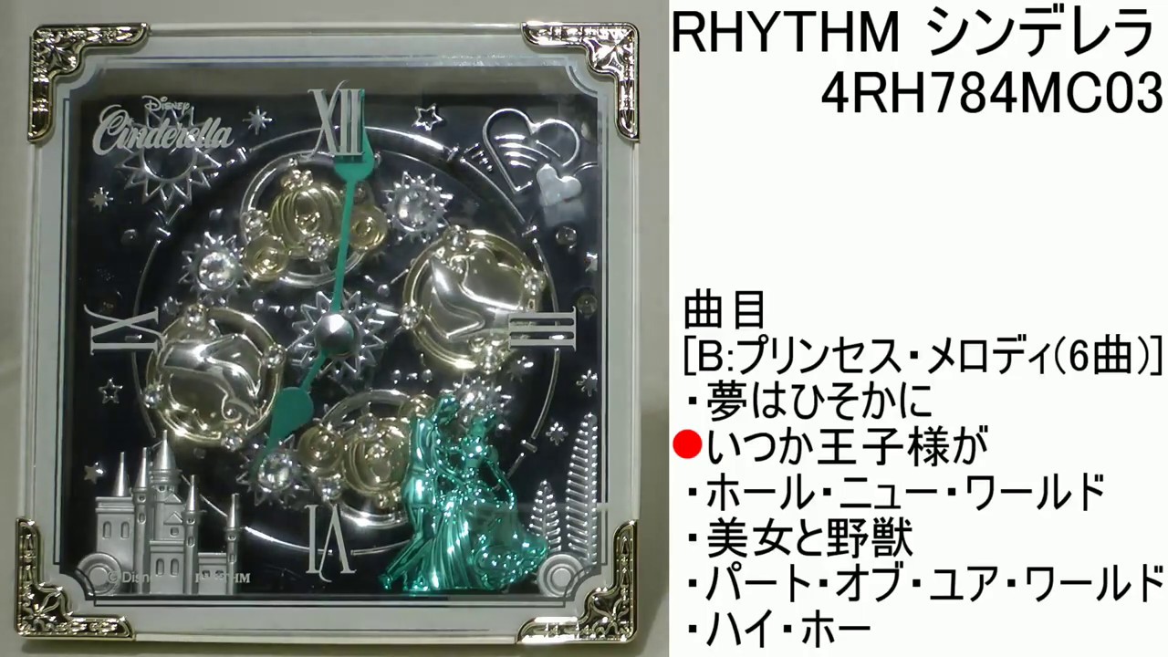 RHYTHM シンデレラ 4RH784MC03 [B:プリンセス・メロディ] からくり時計