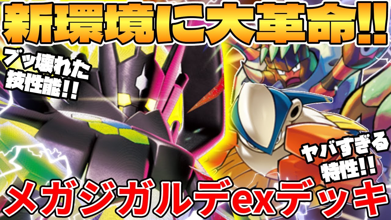 Pokémon Card Battle] The new Mega Zygarde EX deck is too powerful