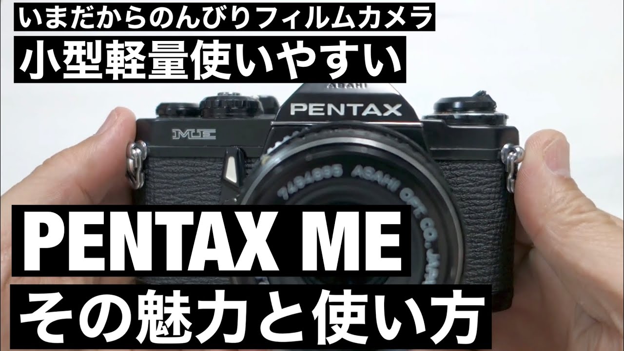 №084 PENTAX ME初めてのフィルムカメラに断然オススメ！ - YouTube