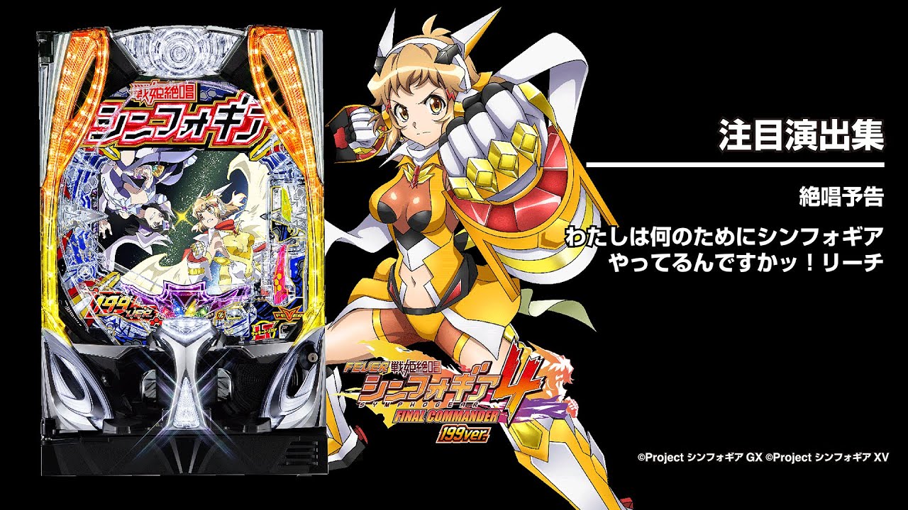 Pフィーバー戦姫絶唱シンフォギア 黄金絶唱 199 無加工 Pフィーバー戦