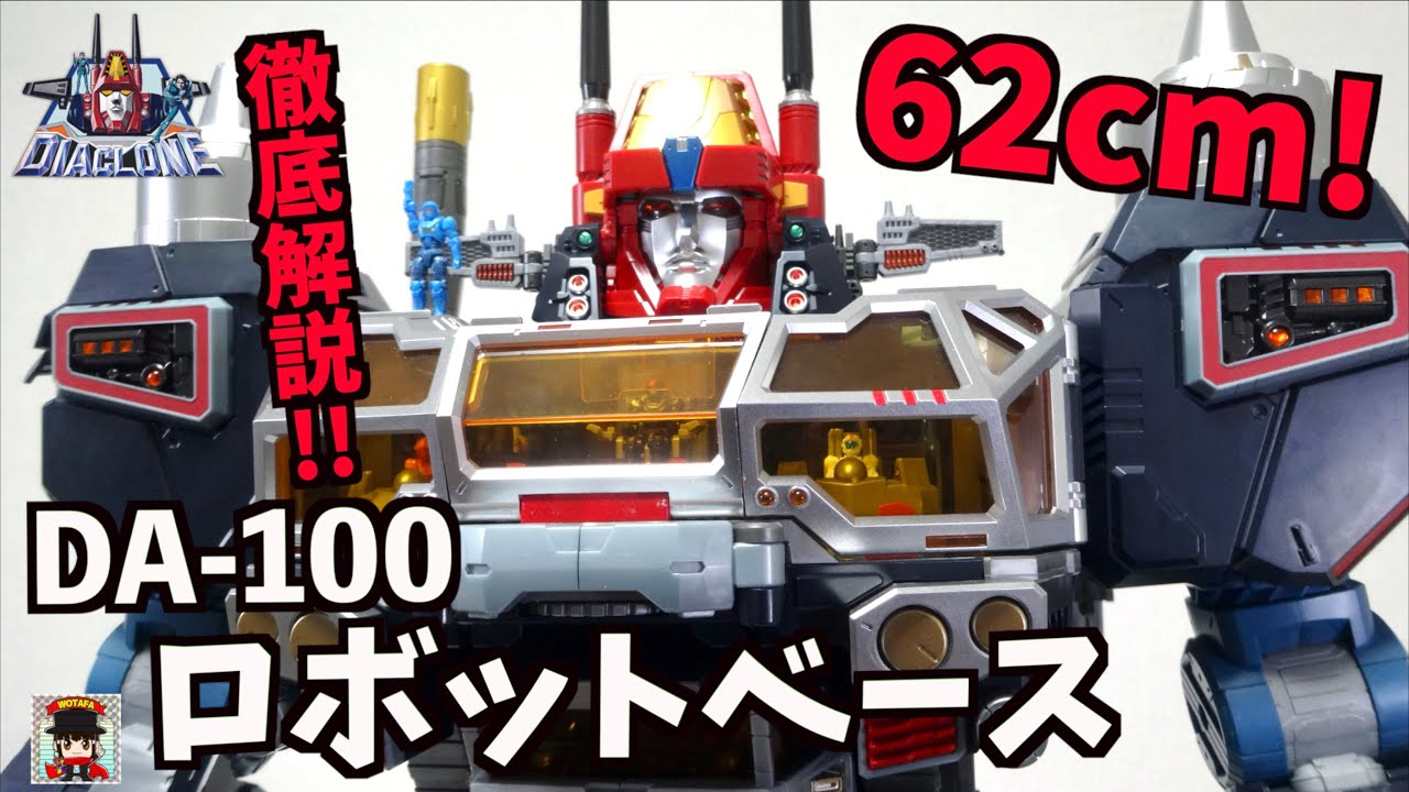 ついに完成！ロボットベース【ダイアクロン】DA-100 空中機動要塞