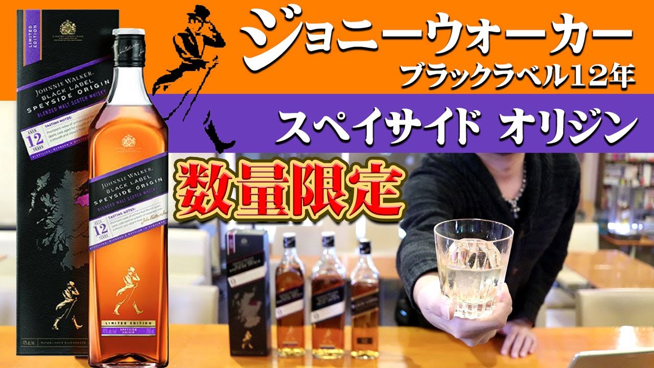 New Release] Johnnie Walker Black Speyside Origin! - YouTube