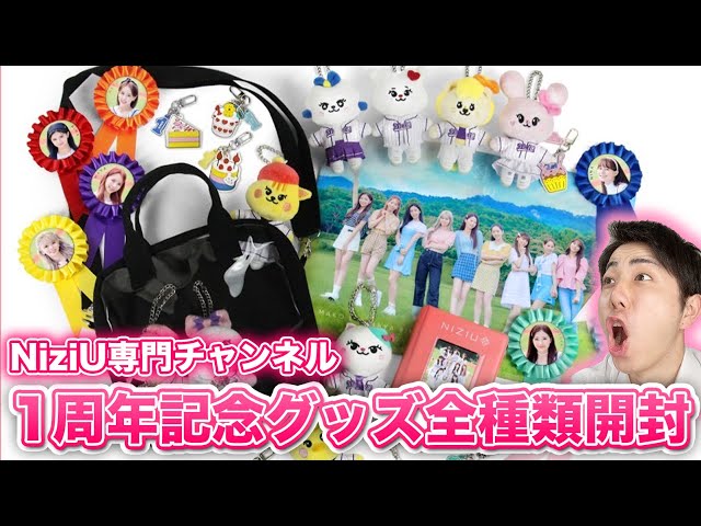 NiziU】1st Anniversary Goods 全種類開封！あのグッズが可愛すぎる