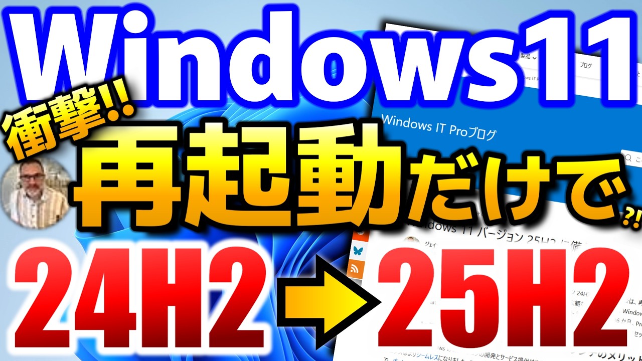 Windows11 25H2を先行体験【衝撃のMSブログ】24H2は再起動だけで25H2に