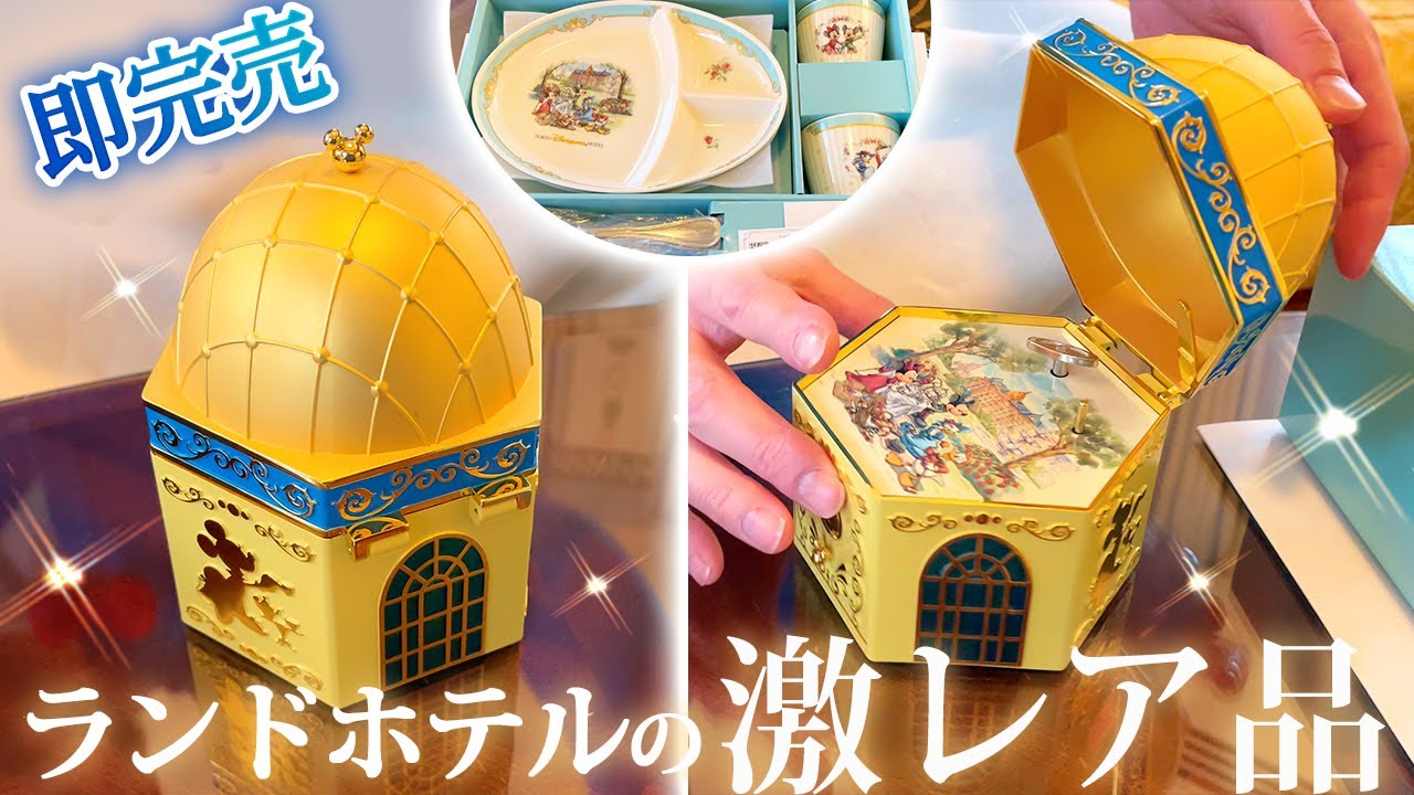 激レア品】即日完売したディズニーランドホテルの限定グッズをご紹介