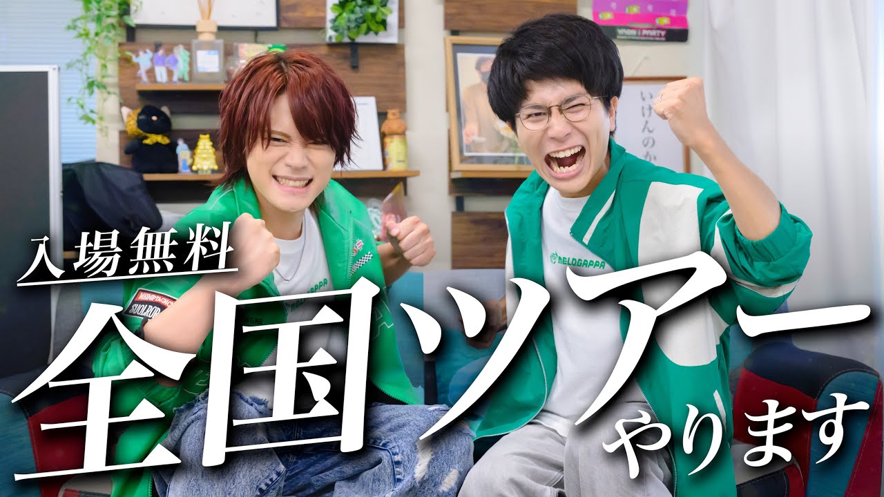 入場無料】全国ツアーやります！！！！【MELOGAPPA】 - YouTube